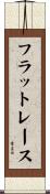 フラット・レース Scroll