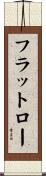 フラットロー Scroll