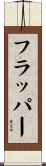 フラッパー Scroll
