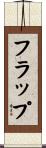 フラップ Scroll