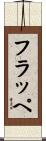 フラッペ Scroll
