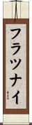 フラツナイ Scroll