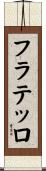 フラテッロ Scroll