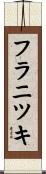 フラニツキ Scroll