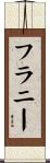 フラニー Scroll