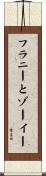フラニーとゾーイー Scroll