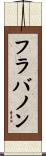 フラバノン Scroll