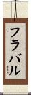 フラバル Scroll
