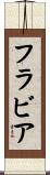 フラビア Scroll