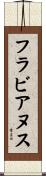 フラビアヌス Scroll