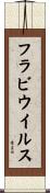 フラビウイルス Scroll