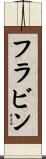 フラビン Scroll