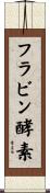 フラビン酵素 Scroll