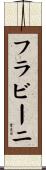 フラビーニ Scroll