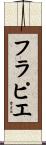 フラピエ Scroll