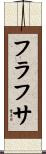 フラフサ Scroll