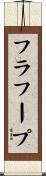 フラ・フープ Scroll