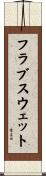 フラブスウェット Scroll