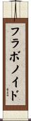 フラボノイド Scroll