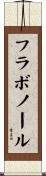 フラボノール Scroll