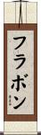 フラボン Scroll