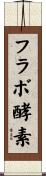 フラボ酵素 Scroll