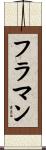 フラマン Scroll