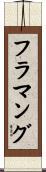 フラマング Scroll