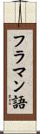 フラマン語 Scroll
