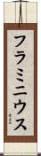 フラミニウス Scroll