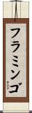 フラミンゴ Scroll