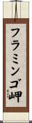 フラミンゴ岬 Scroll