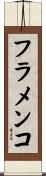 フラメンコ Scroll