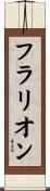 フラリオン Scroll