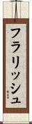 フラリッシュ Scroll