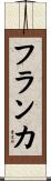 フランカ Scroll