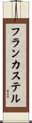 フランカステル Scroll