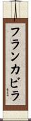 フランカビラ Scroll