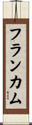 フランカム Scroll