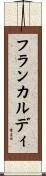フランカルディ Scroll