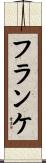 フランケ Scroll
