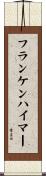 フランケンハイマー Scroll