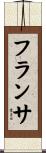 フランサ Scroll