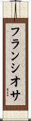 フランシオサ Scroll