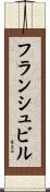 フランシュビル Scroll