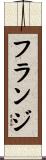 フランジ Scroll