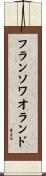 フランソワオランド Scroll