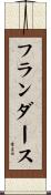 フランダース Scroll