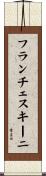 フランチェスキーニ Scroll