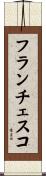フランチェスコ Scroll
